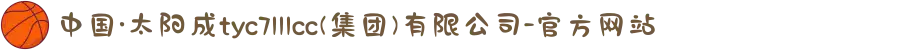 中国·太阳成tyc7111cc(集团)有限公司-官方网站